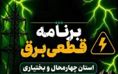 برق کدام مناطق چهارمحال و بختیاری امروز شنبه 21 شهریور قطع می‌شود؟