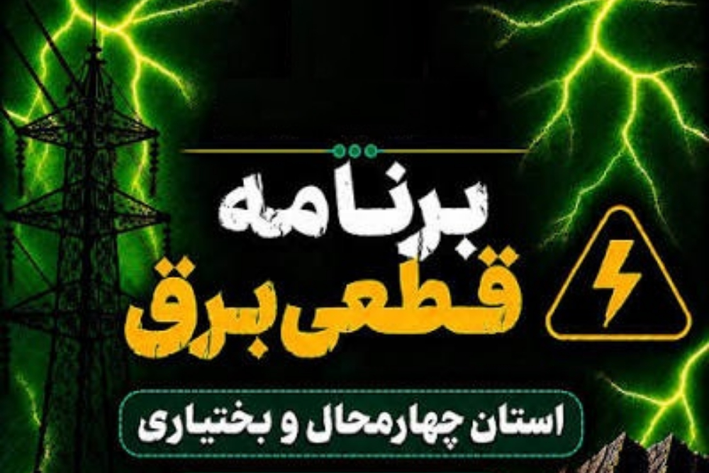 برق کدام مناطق چهارمحال و بختیاری امروز شنبه 21 شهریور قطع می‌شود؟