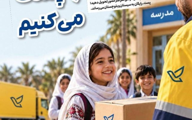 همراهی پست خوزستان با پویش اهدای هدایای تحصیلی به دانشآموزان سیستان و بلوچستان