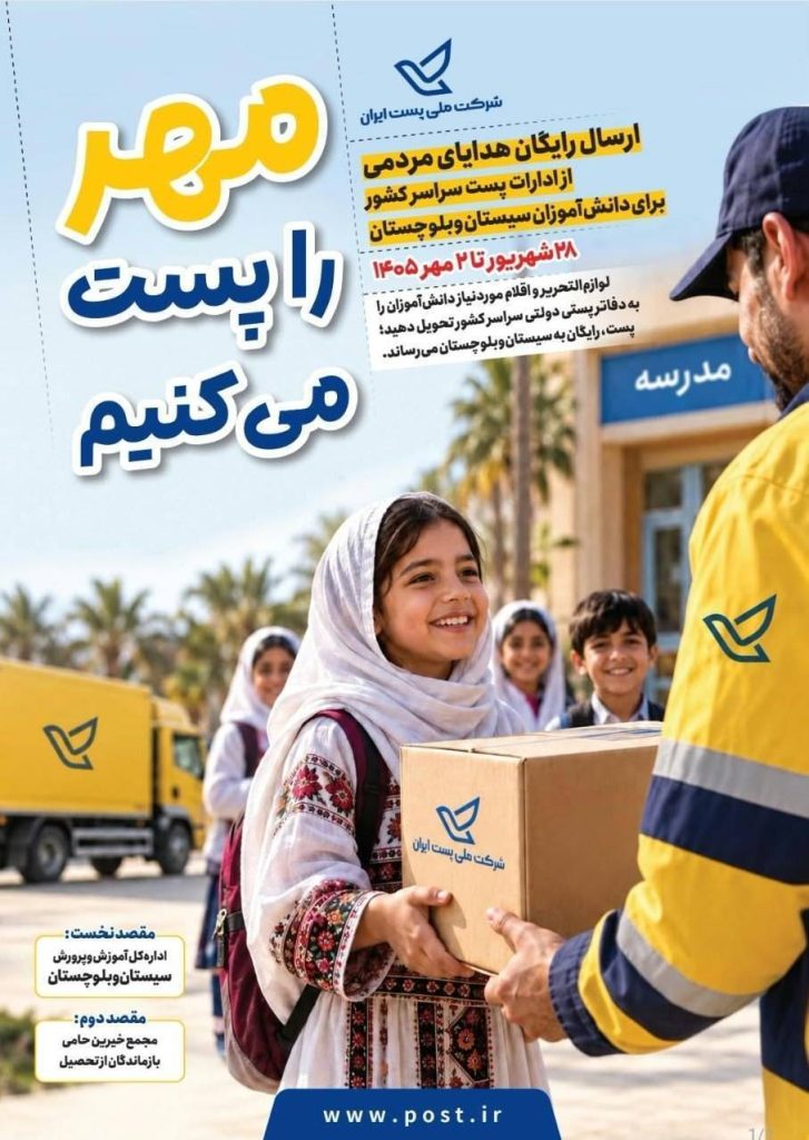 همراهی پست خوزستان با پویش اهدای هدایای تحصیلی به دانش‌آموزان سیستان و بلوچستان