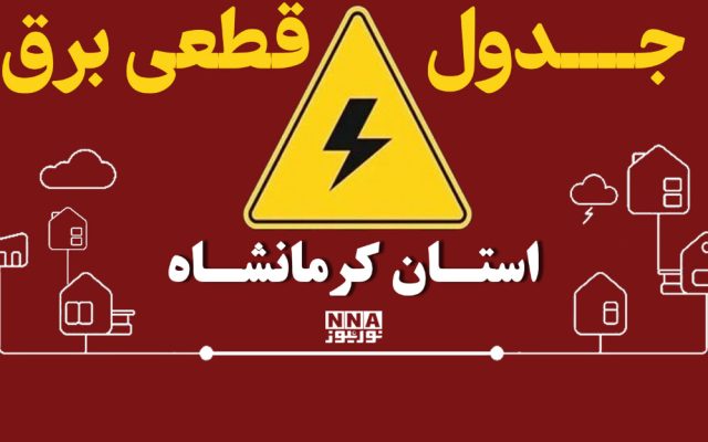جدول خاموشی برق کرمانشاه برای سهشنبه 31 شهریور اعلام شد؛ برنامه جوانرود و اسلامآباد