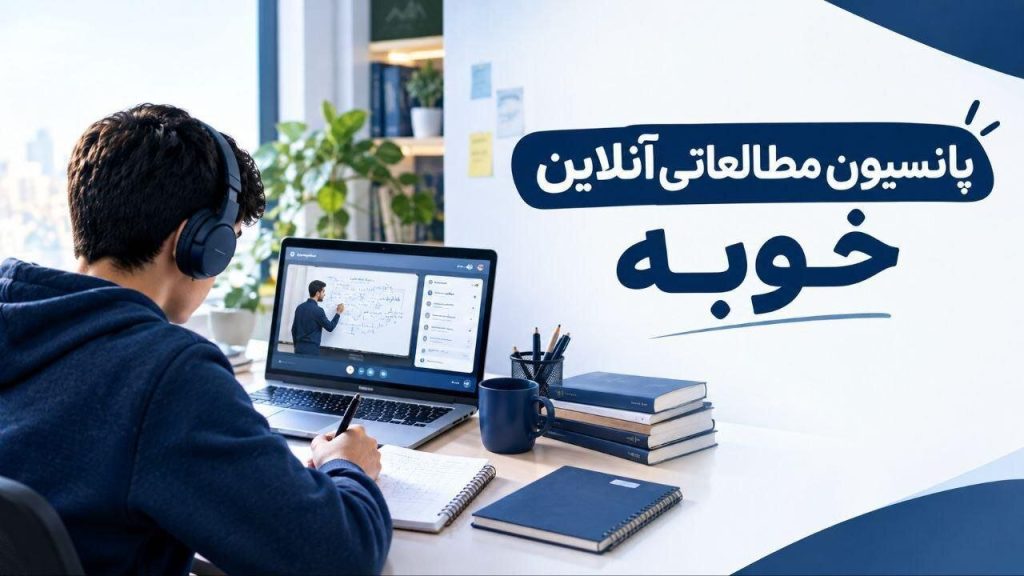 پانسیون مطالعاتی آنلاین چیست | نظارت مشاوره تحصیلی
