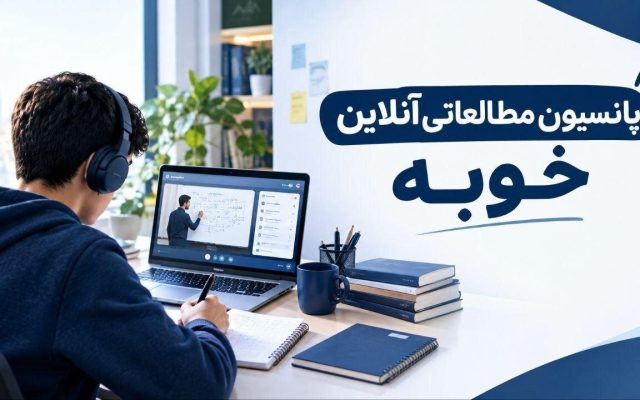 پانسیون مطالعاتی آنلاین چیست | نظارت مشاوره تحصیلی
