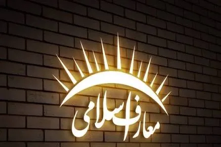 کاربردیسازی دروس معارف اسلامی نیازمند بازبینی سیاستها و راهبردهاست