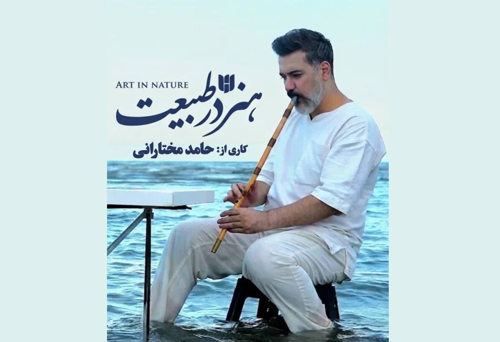 «مستند هنر در طبیعت» روایت حامد مختارانی از زیبایی‌های ایران، هنر و طبیعتش می‌گوید
