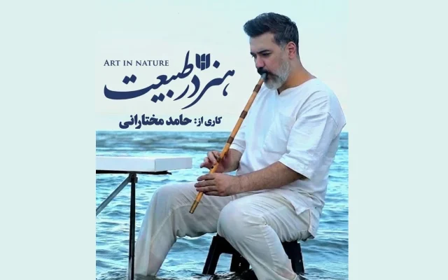 «مستند هنر در طبیعت» روایت حامد مختارانی از زیبایی‌های ایران، هنر و طبیعتش می‌گوید
