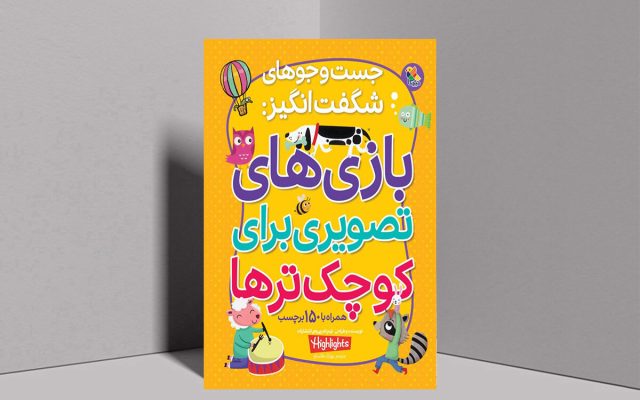 چطور با معما و بازی تصویری، مغز کودک را برای مدرسه آماده کنیم؟