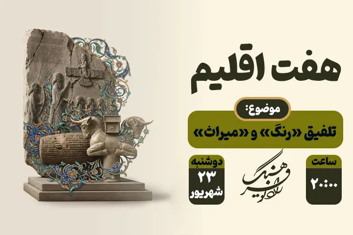 🎨🏛️ از روان‌شناسی رنگ در سینما تا راز رنگ بناهای تاریخی؛ «هفت اقلیم» امشب با ۷ روایت تازه روی آنتن رادیو فرهنگ