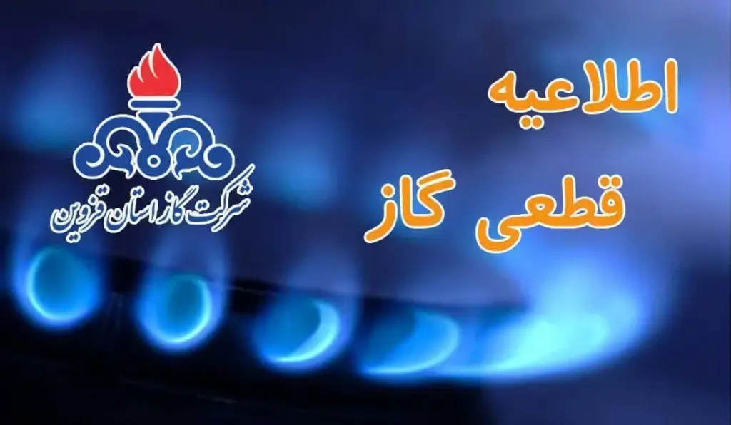 اطلاعيه قطع جریان گاز روستای کذلک بخش آبیک