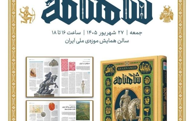آیین رونمایی از شاهنامه مصور سایان