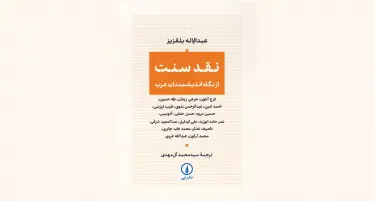 سنت به‌مثابه میدان قدرت