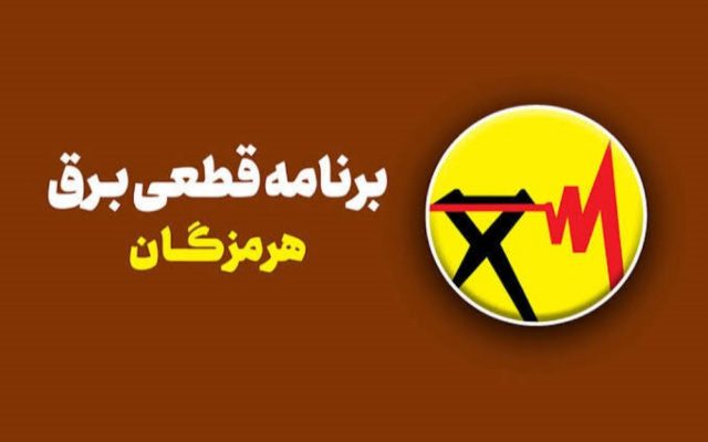 زمانبندی قطعی برق استان هرمزگان برای فردا سه‌شنبه 24 شهریور منتشر شد؛ از بندرعباس تا قشم