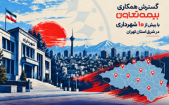 گسترش همکاری بیمه تعاون با بیش از ۱۰ شهرداری در شرق استان تهران