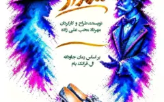 «جادوگر شهر اُز» به روی صحنه می‌رود