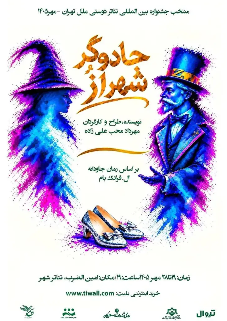 «جادوگر شهر اُز» به روی صحنه می‌رود