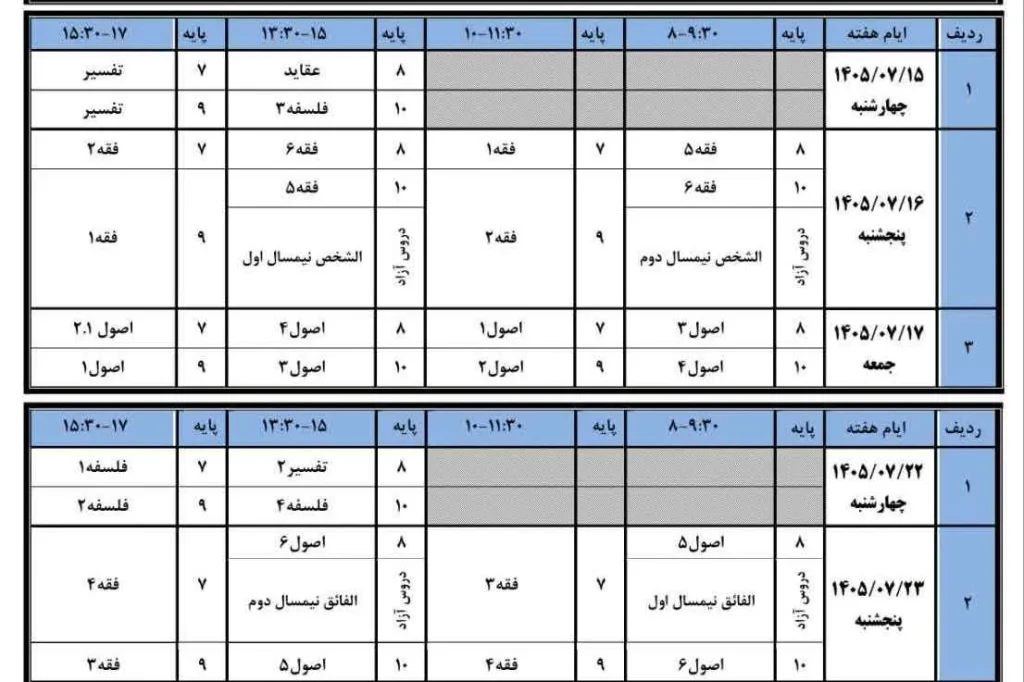 برنامه امتحانات فوق‌العاده طلاب سطوح عالی حوزه علمیه قم اعلام شد