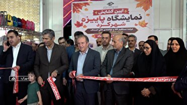 گشایش نمایشگاه پاییزه شهرکرد با عرضه مستقیم کالا از ۷ استان