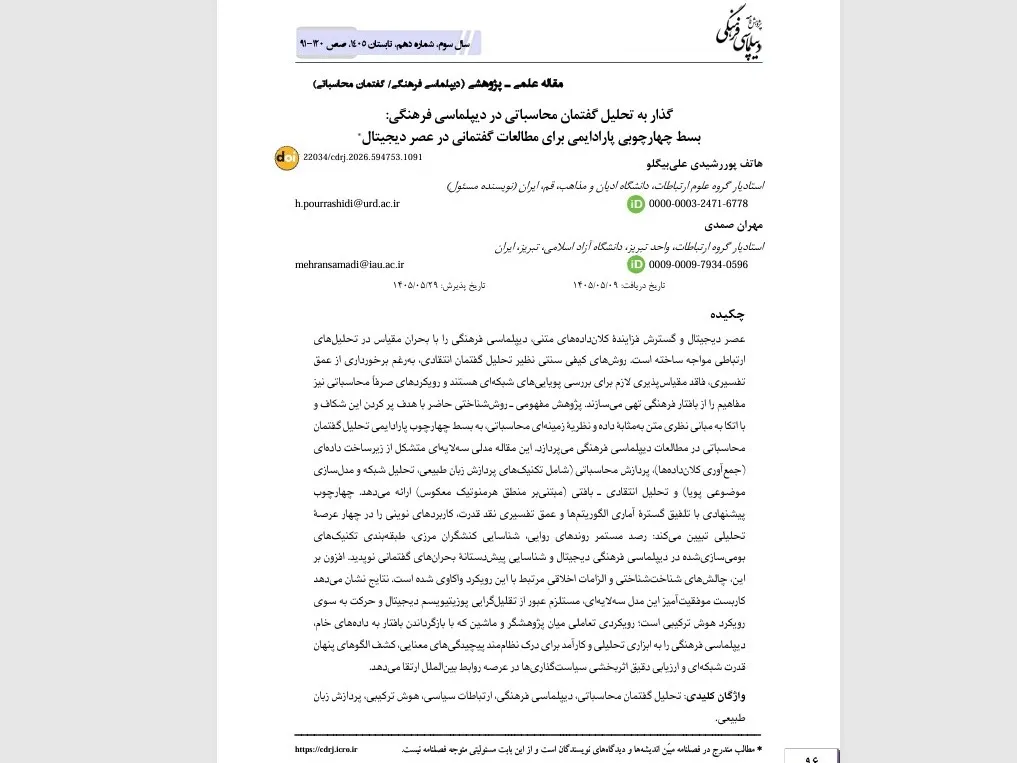 پیشنهاد مدل تلفیقی هوش مصنوعی و تحلیل گفتمان در دیپلماسی فرهنگی