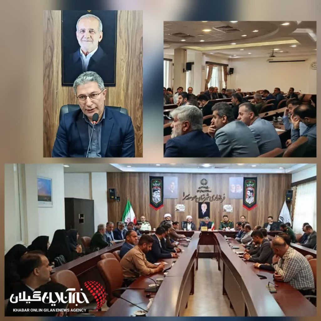 در جلسه ستاد مدیریت بحران شهرستان صومعهسرا تأکید شد؛ضرورت همافزایی دستگاههای اجرایی برای پیشگیری از حوادث احتمالی