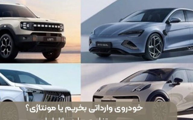 خودروی وارداتی بخریم یا مونتاژی؟ بررسی تفاوت ها در بازار ایران