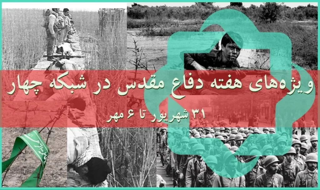 ویژهبرنامههای شبکه چهار سیما در هفته دفاع مقدس اعلام شد