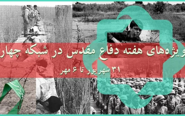 ویژه‌برنامه‌های شبکه چهار سیما در هفته دفاع مقدس اعلام شد