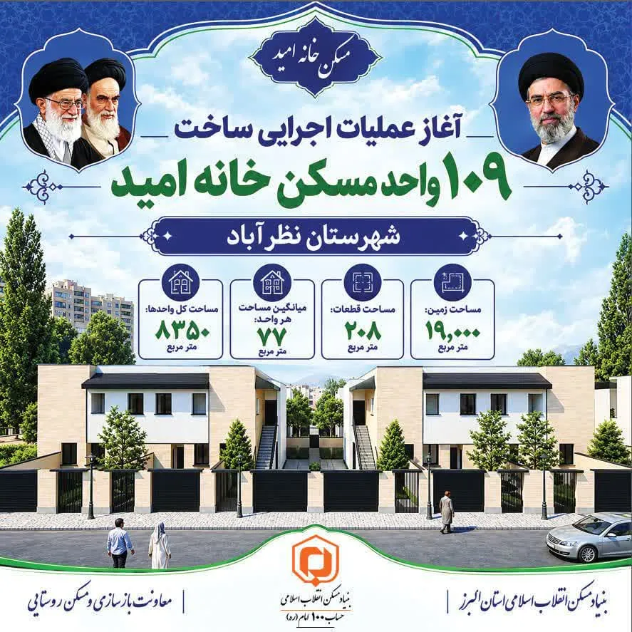 آغاز عملیات اجرایی ۱۰۹ واحد مسکن «خانه امید» در نظرآباد