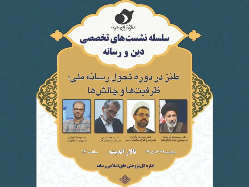 نشست «طنز در دوره تحول رسانه ملی» برگزار می‌شود
