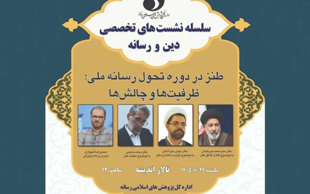 نشست «طنز در دوره تحول رسانه ملی» برگزار می‌شود