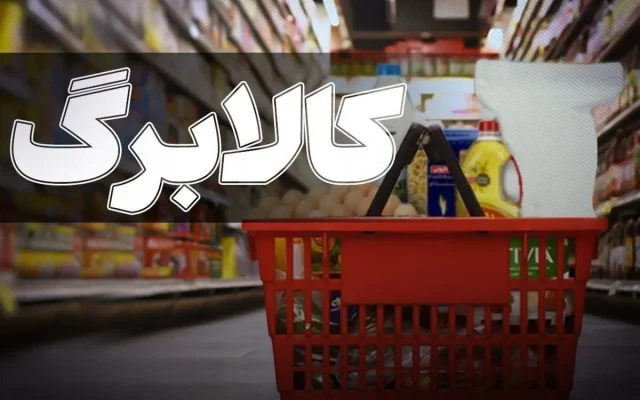 کالابرگ ۲ میلیون تومانی در ابهام
