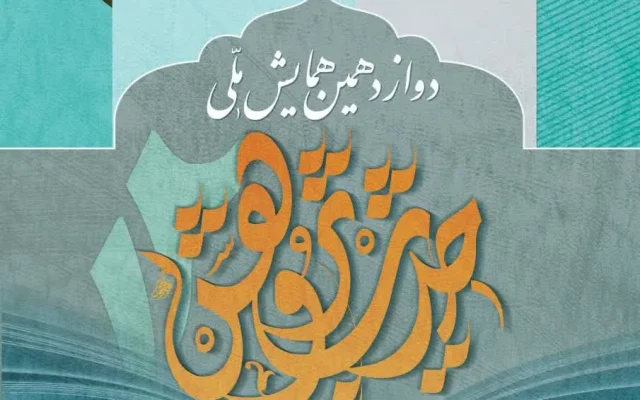 دوازدهمین همایش ملی «حدیثِ پژوهش» برگزار می‌شود