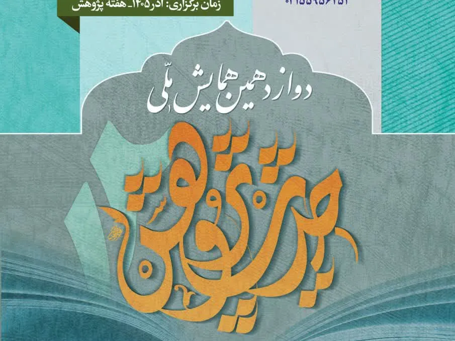 دوازدهمین همایش ملی «حدیثِ پژوهش» برگزار می‌شود
