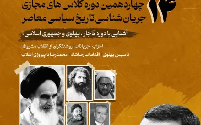 «جریان‌شناسی تاریخ سیاسی معاصر»؛ از صفویه تا جمهوری اسلامی با تأکید بر شناخت پهلوی