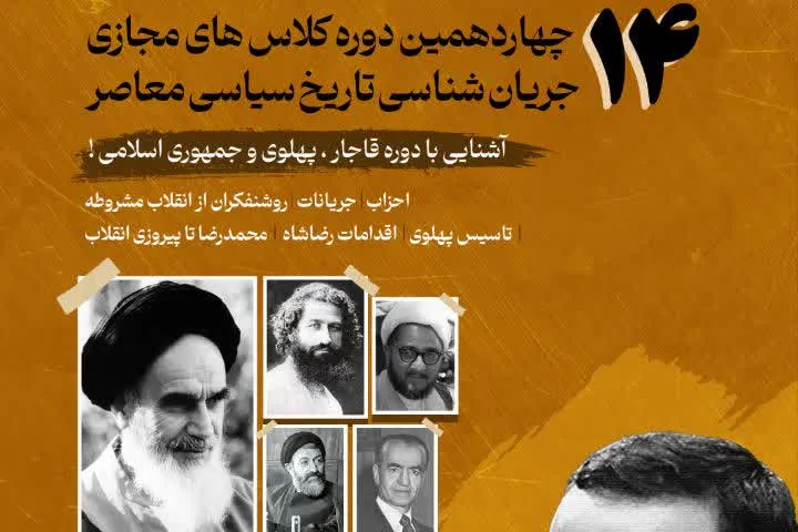 «جریانشناسی تاریخ سیاسی معاصر»؛ از صفویه تا جمهوری اسلامی با تأکید بر شناخت پهلوی
