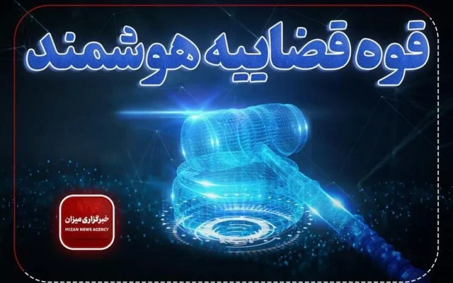 اجرای یکی از مهمترین اهداف سند تحول و تعالی/ «ارجاع پرونده» در سراسر کشور هوشمند شد/ از ارتقای شفافیت در فرآیند ارجاع تا کاهش اطاله دادرسی
