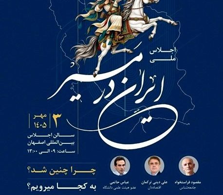 همایش «ایران در مسیر» در اصفهان؛ ۶ صاحب‌نظر درباره آینده ایران