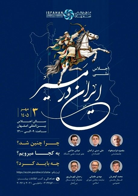همایش «ایران در مسیر» در اصفهان؛ ۶ صاحب‌نظر درباره آینده ایران