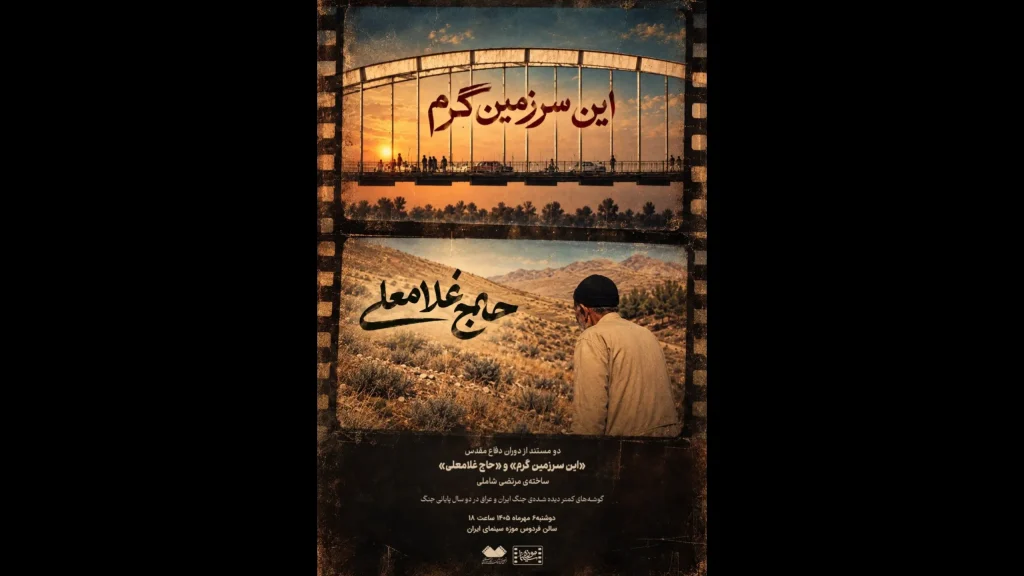 نمایش دو مستند کمتر دیده‌شده از «مرتضی شاملی» در موزه سینما