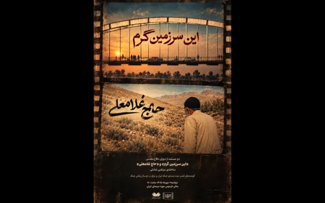 نمایش دو مستند کمتر دیده‌شده از «مرتضی شاملی» در موزه سینما