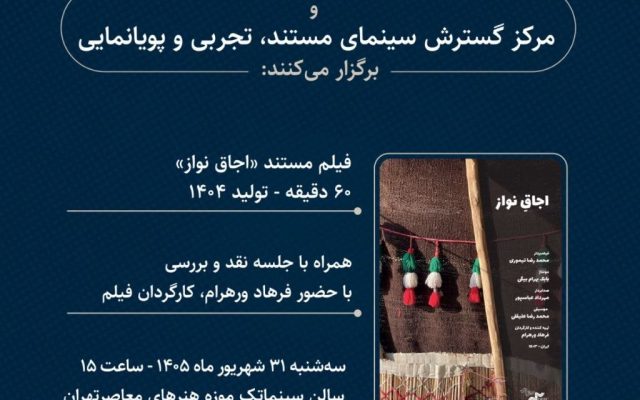 مستندی از فرهاد ورهرام در سینماتک موزه هنرهای معاصر تهران