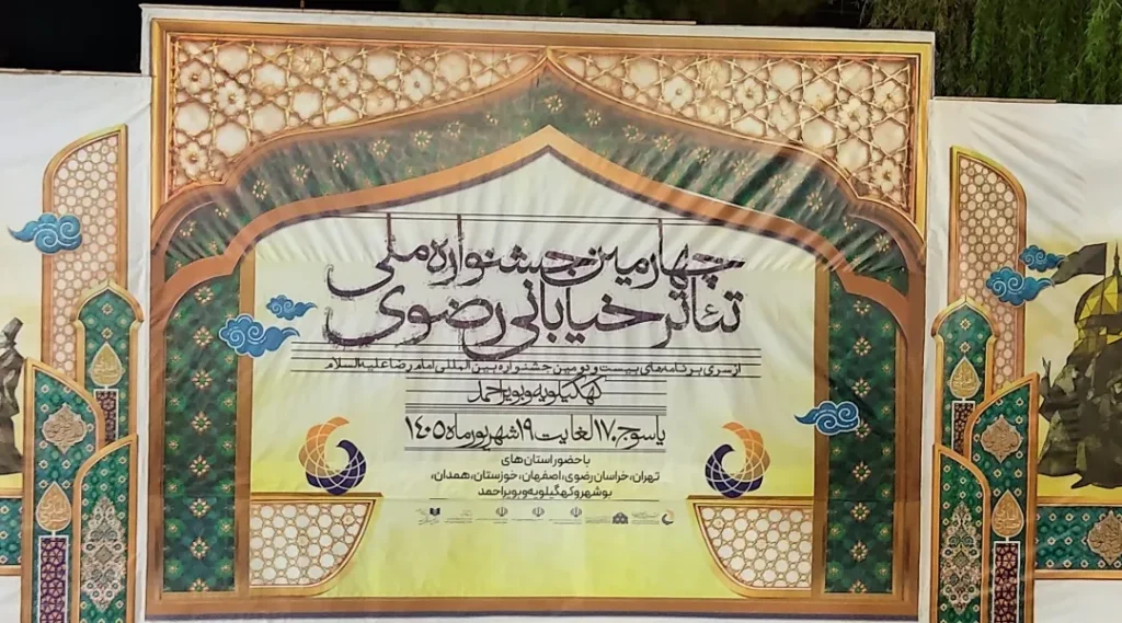 نامزدهای بخش‌های مختلف چهارمین جشنواره ملی تئاتر خیابانی رضوی معرفی شدند