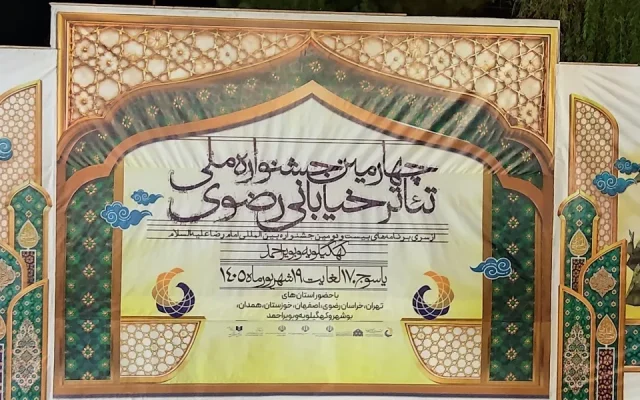 نامزدهای بخشهای مختلف چهارمین جشنواره ملی تئاتر خیابانی رضوی معرفی شدند