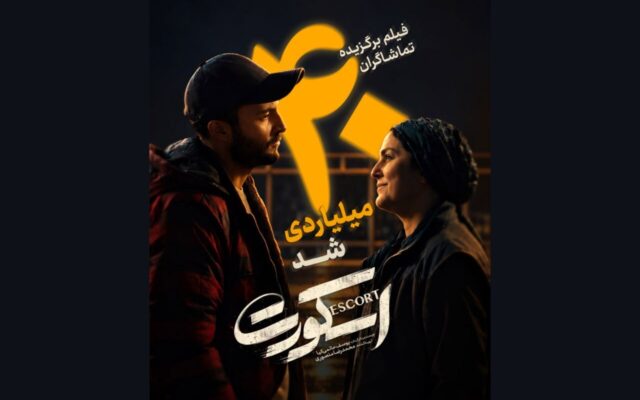«اسکورت» در کمتر از 1 ماه 40 میلیارد را رد کرد؛ اثر اول گیشه در میان فیلم‌های غیرکمدی