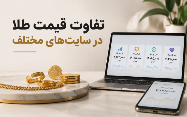 چرا قیمت طلا در سایت‌های مختلف متفاوت است؟