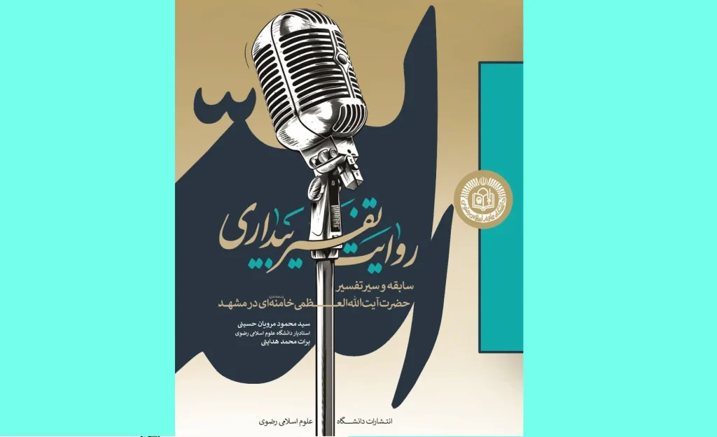 تفاسیر امام شهید بیانگر شرح کلی اندیشه اسلامی در قرآن است