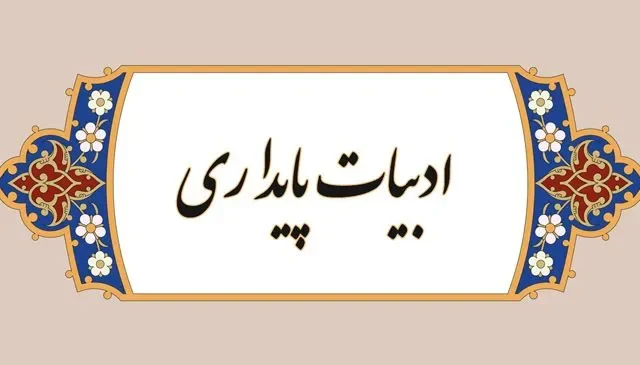 ۳۸ اثر ادبیات پایداری در حوزه هنری چهارمحال و بختیاری تولید شد