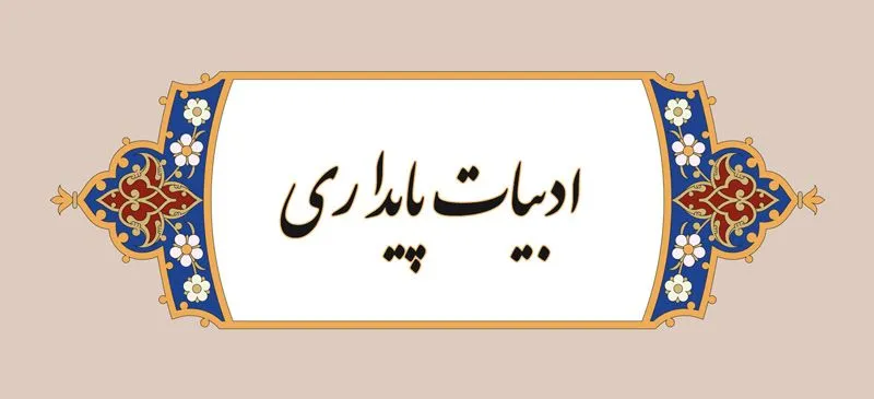 ۳۸ اثر ادبیات پایداری در حوزه هنری چهارمحال و بختیاری تولید شد