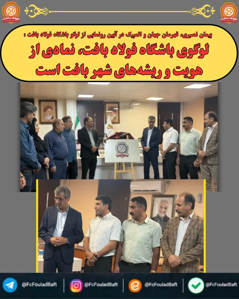 پیمان نصیری، قهرمان جهان و المپیک در آیین رونمایی از لوگو باشگاه فولاد بافت: لوگوی باشگاه فولاد بافت، نمادی از هویت و ریشههای شهر بافت است