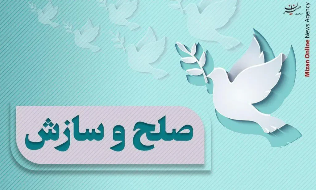 صلح و سازش ۸۴ میلیارد تومانی در شعب شورای حل اختلاف قم
