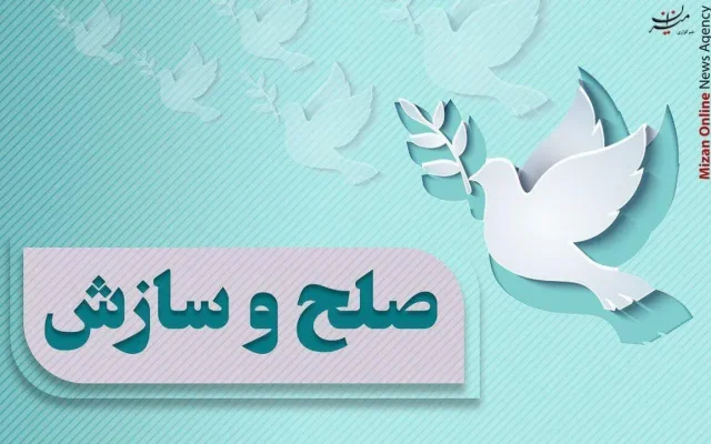 صلح و سازش ۸۴ میلیارد تومانی در شعب شورای حل اختلاف قم
